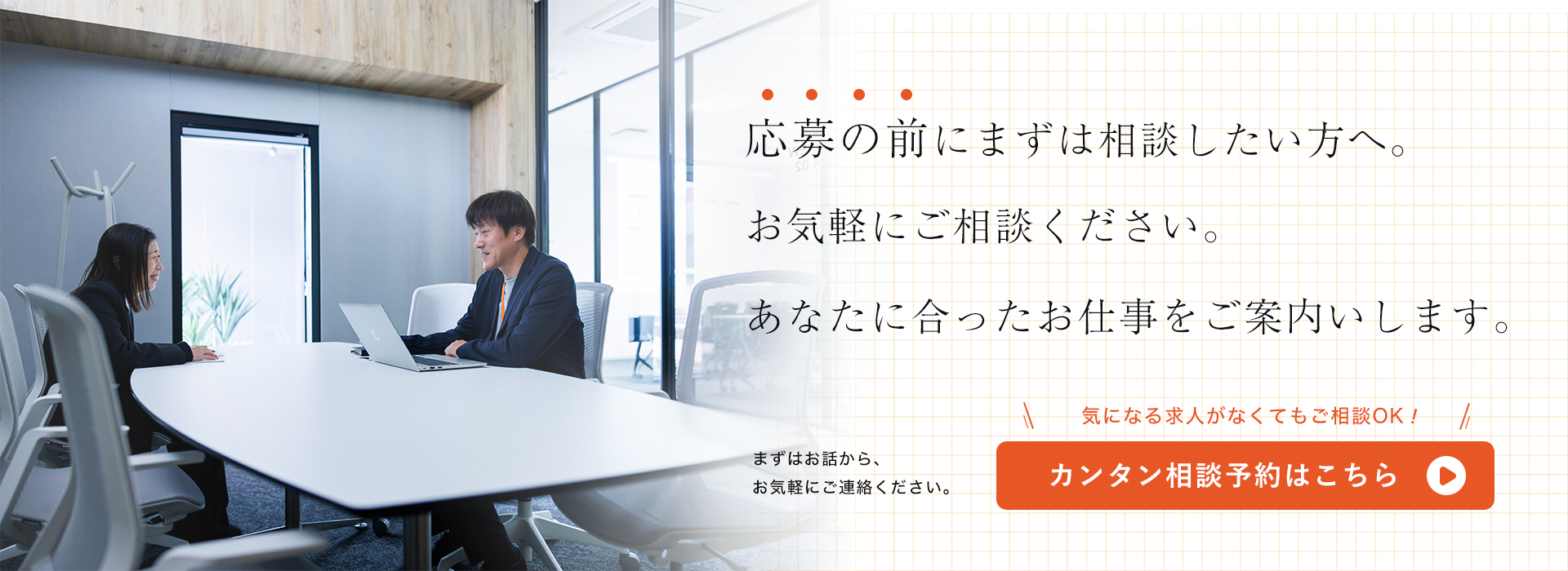 お仕事相談はこちら