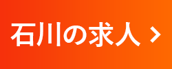 石川の求人