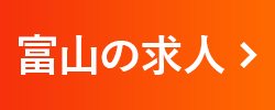 富山の求人