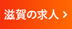 滋賀の求人