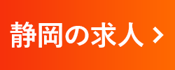 静岡の求人