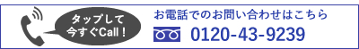 お電話でのお問い合わせはこちら｜0120-43-9239