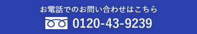 お電話でのお問い合わせはこちら｜0120-43-9239