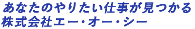 あなたのやりたい仕事が見つかる株式会社エーオーシー