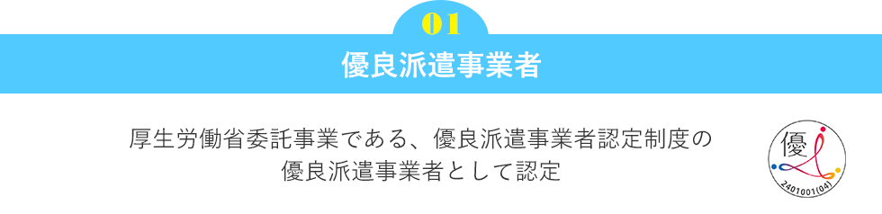 優良派遣事業者