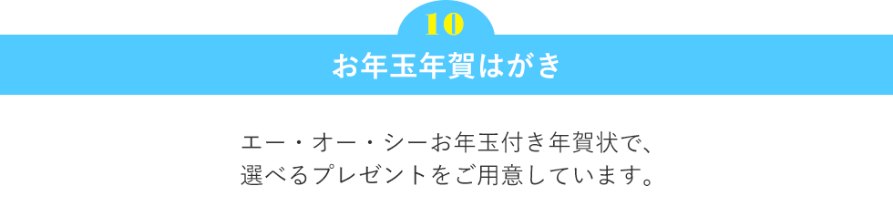 お年玉年賀はがき