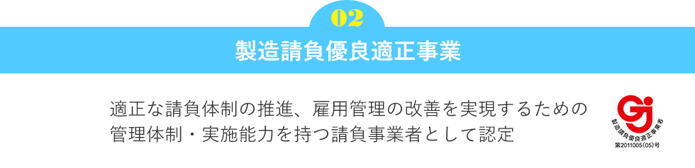 製造請負優良適正事業