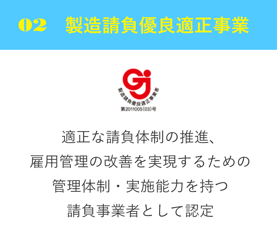 製造請負優良適正事業