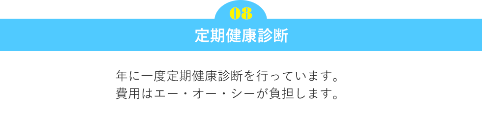 定期健康診断