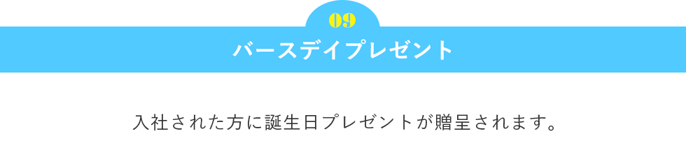 バースデイプレゼント