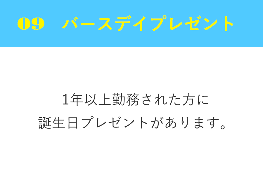 バースデイプレゼント