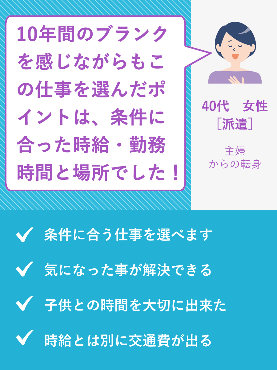 40代　女性［派遣］主婦からの転身