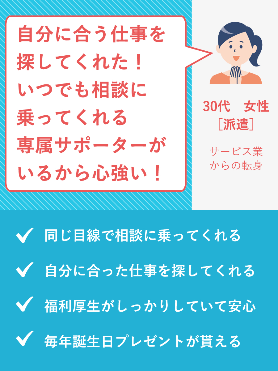 30代　女性［派遣］サービス業からの転身