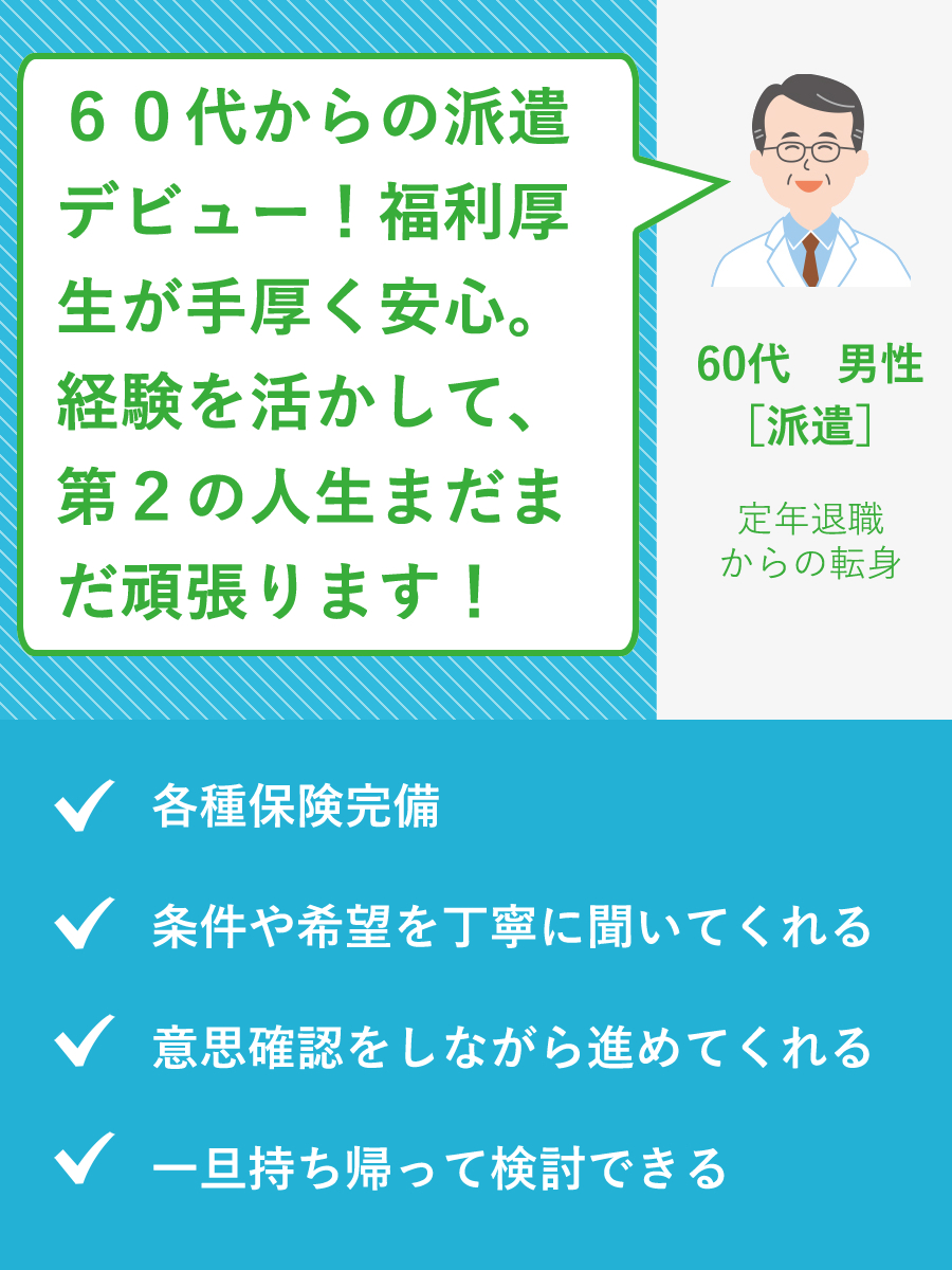 60代　男性［派遣］定年退職からの転身