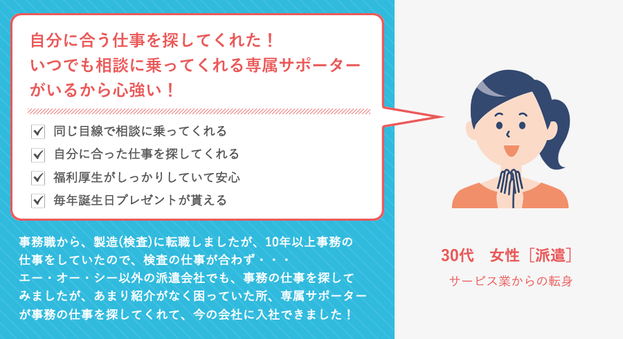 30代　女性［派遣］サービス業からの転身