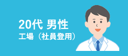 20代　男性［社員登用］工場