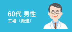 60代　男性［派遣］工場